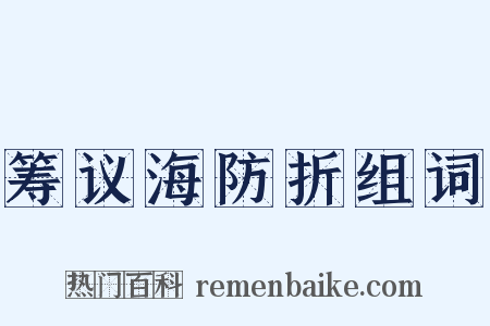 筹议海防折组词是什么意思的图片